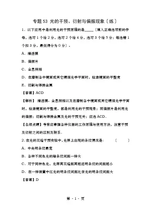 高考物理一轮复习专题53光的干涉、衍射和偏振现象练含解析