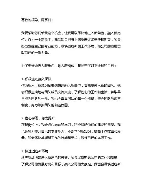 我尽快进入新角色,融入新岗位