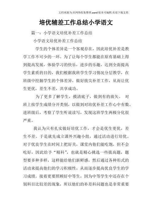 培优辅差工作总结小学语文