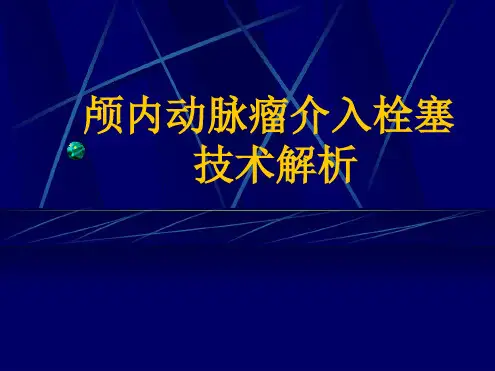 颅内动脉瘤介入栓塞技术解析ppt课件
