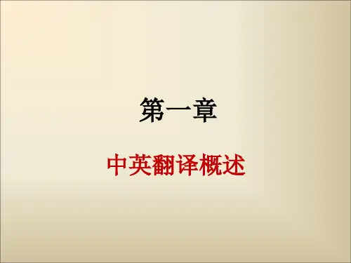 英汉比较与翻译第一章 英汉翻译概述
