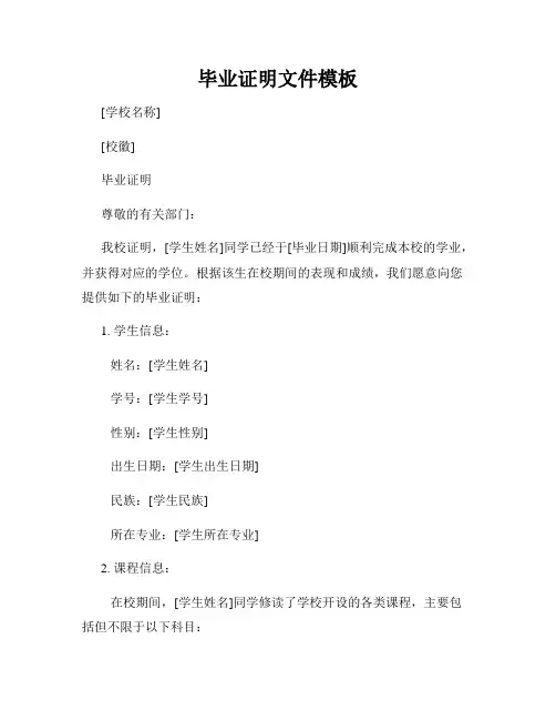毕业证明文件模板