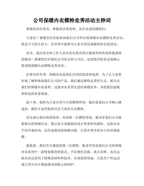 公司保暖内衣模特走秀活动主持词