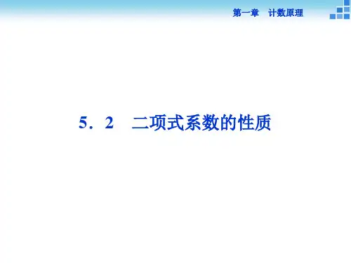 高中数学课件-二项式系数的性质