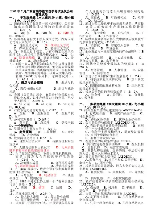 11465-现代公司管理试卷及答案-200707-201307
