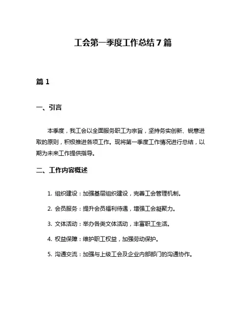 工会第一季度工作总结7篇