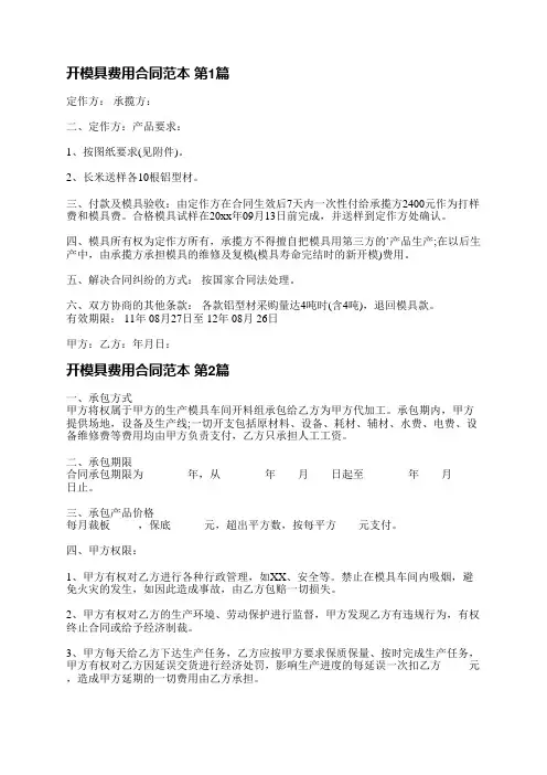 开模具费用合同范本(6篇)
