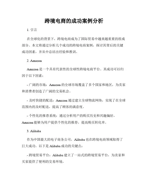 跨境电商的成功案例分析