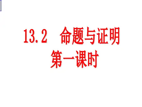 沪科版数学八年级上册1《命题与证明》第一课时课件