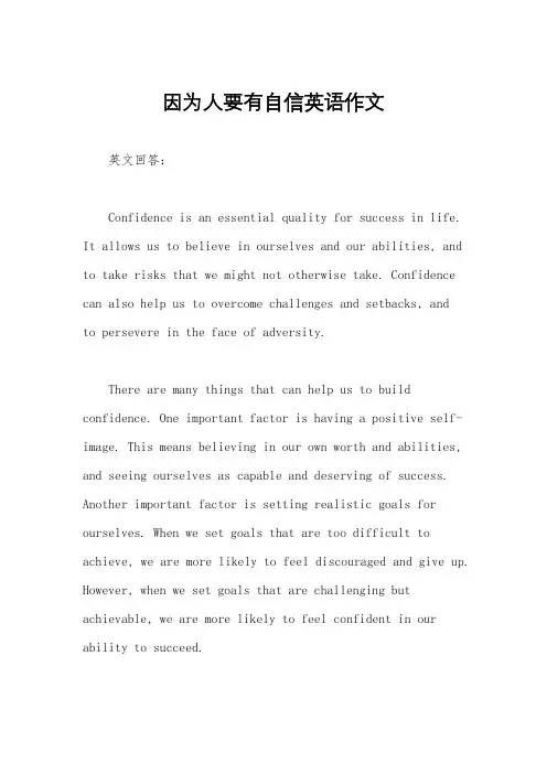 因为人要有自信英语作文