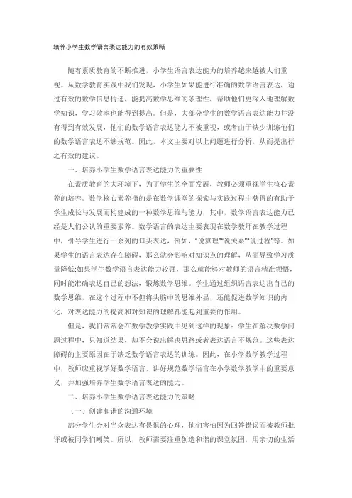 培养小学生数学语言表达能力的有效策略