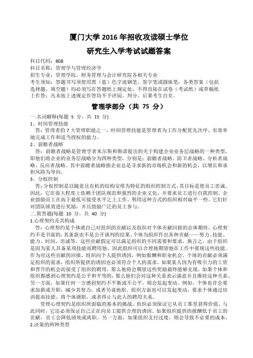 厦门大学808管理学与管理经济学2016年考研初试专业课真题参考答案