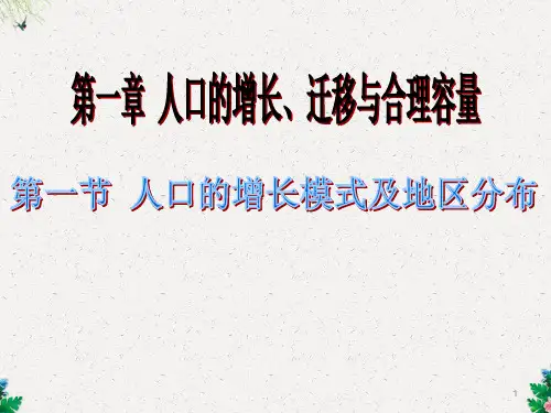 高中地理中图版必修二第一章第一节 人口增长的模式及地区分布 课件(共16张)