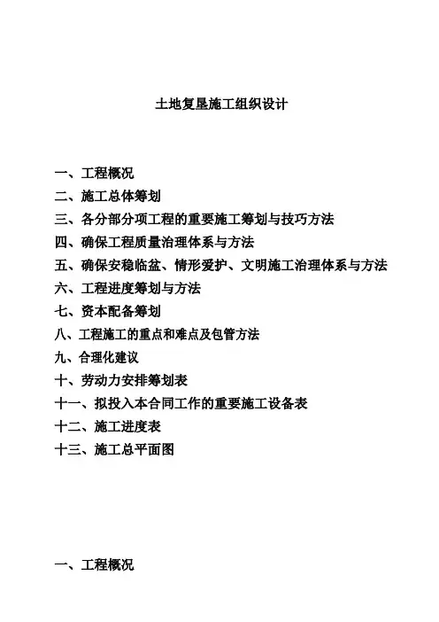 土地复垦施工组织设计