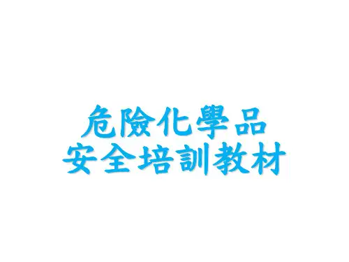 危险化学品管理培训资料课件