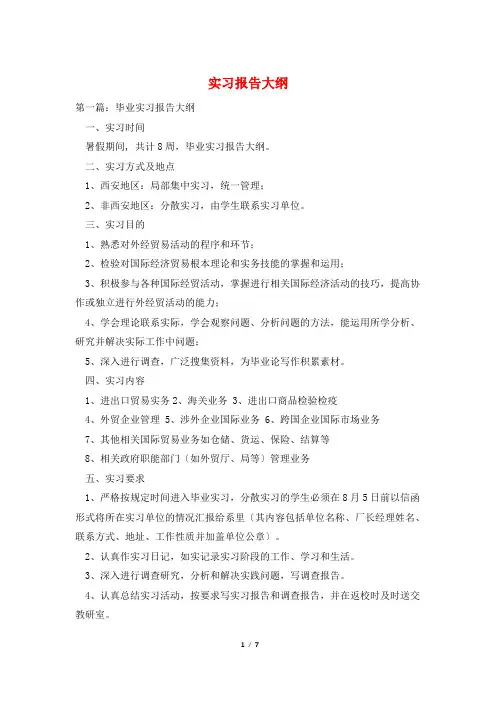 实习报告大纲