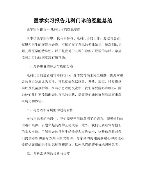 医学实习报告儿科门诊的经验总结