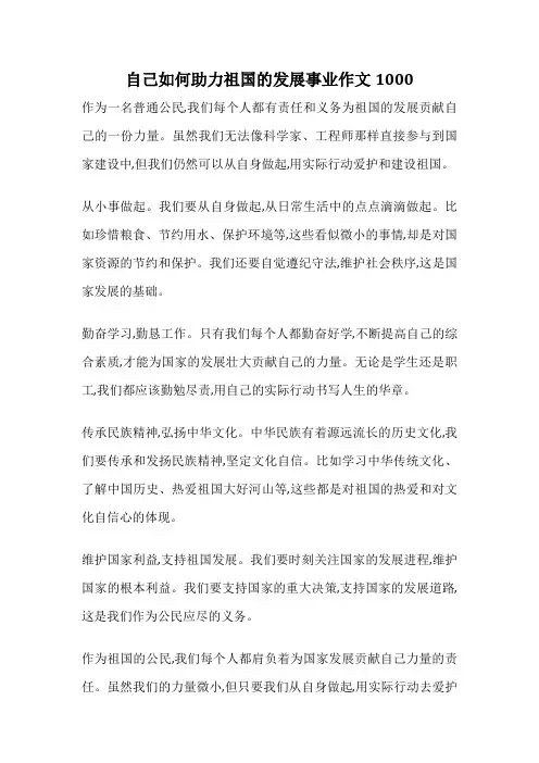 自己如何助力祖国的发展事业作文1000