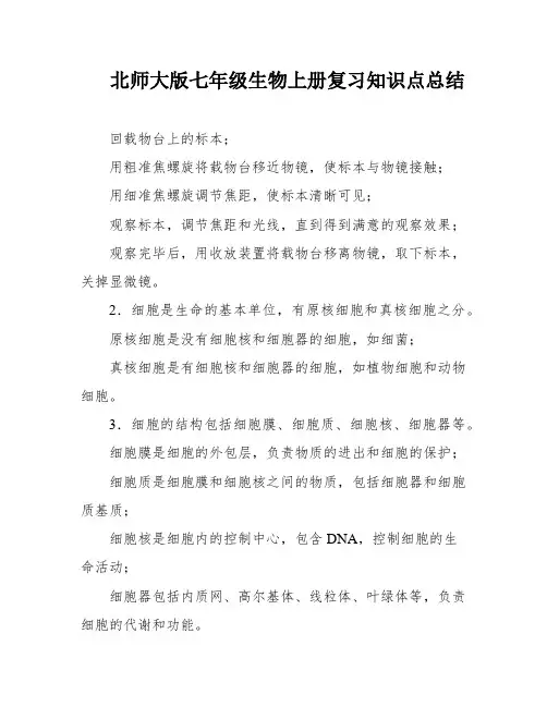 北师大版七年级生物上册复习知识点总结