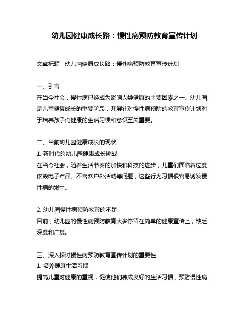 幼儿园健康成长路：慢性病预防教育宣传计划