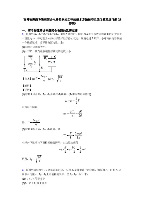 高考物理高考物理闭合电路的欧姆定律的基本方法技巧及练习题及练习题(含答案)
