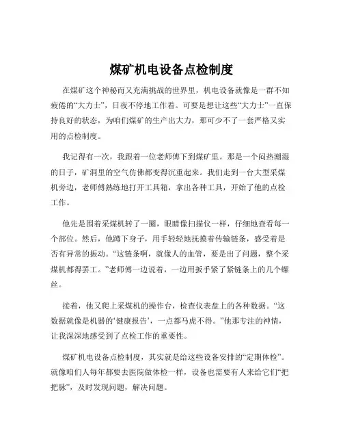 煤矿机电设备点检制度