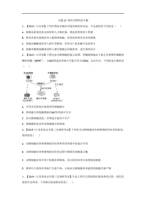 2019年高考生物真题模拟试题专项汇编：专题13 现代生物科技专题
