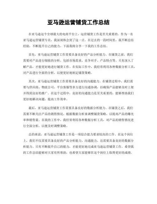 亚马逊运营铺货工作总结