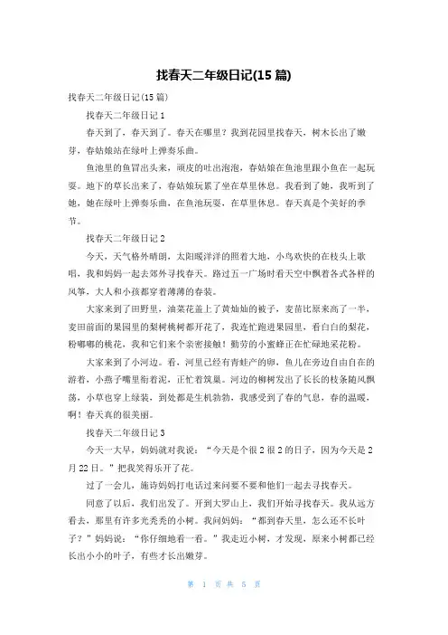 找春天二年级日记(15篇)