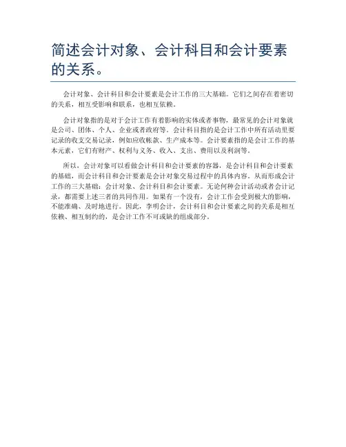 简述会计对象、会计科目和会计要素的关系。