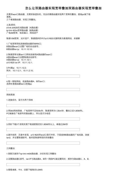 怎么让双路由器实现宽带叠加双路由器实现宽带叠加