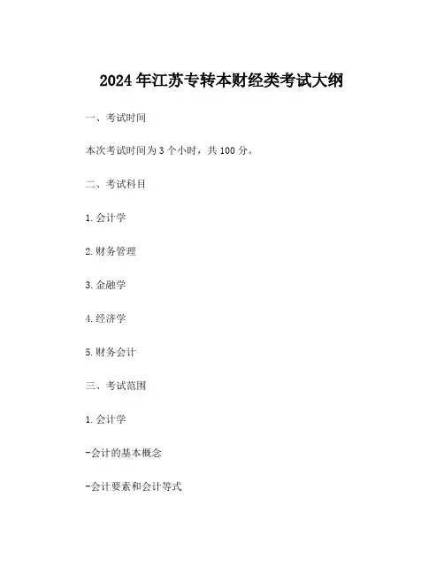 2024年江苏专转本财经类考试大纲