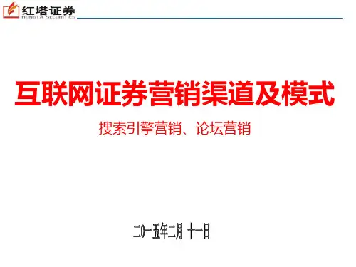 互联网证券营销渠道及模式-搜索引擎营销、论坛营销