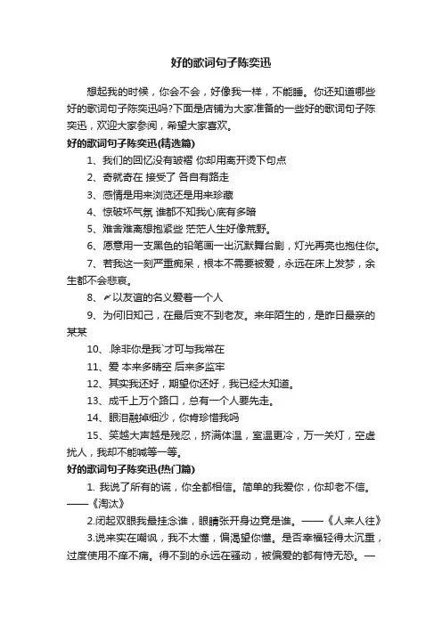 好的歌词句子陈奕迅