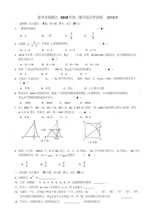 最新-江苏省泰州市海陵区2018届中考数学适应性考试精品