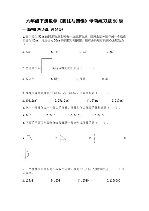 六年级下册数学《圆柱与圆锥》专项练习题50道附答案【达标题】