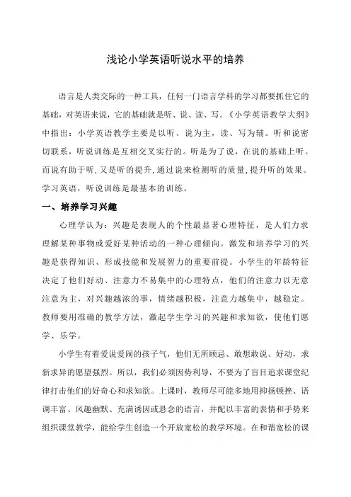 浅论小学英语听说能力的培养