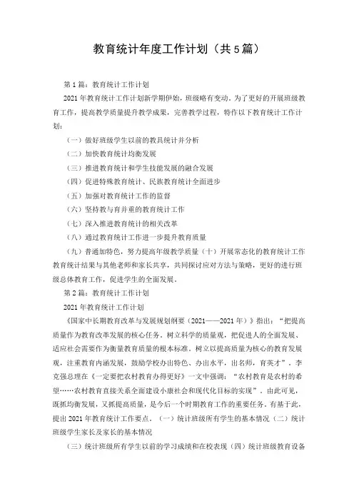 教育统计年度工作计划(共5篇)