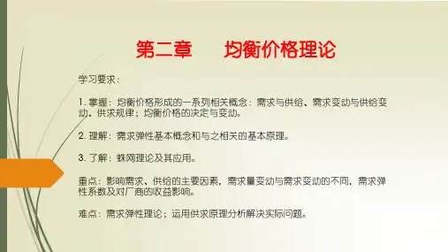 微观经济学(第二章)均衡价格理论