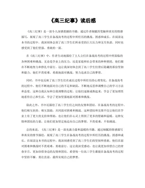 《高三纪事》读后感