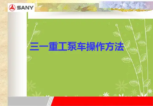 《泵车操作培训A》幻灯片PPT