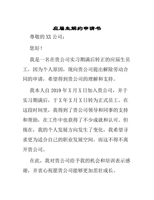 应届生解约申请书
