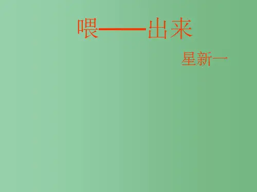八年级语文下册 15《喂 出来》精品 新人教版