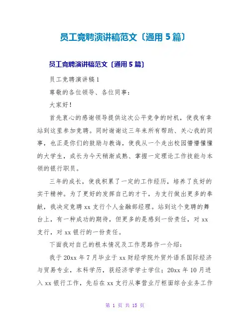 员工竞聘演讲稿范文(通用5篇)