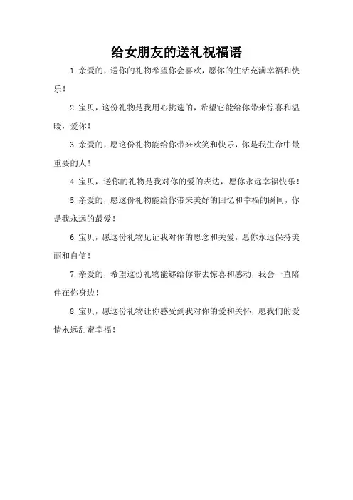 给女朋友的送礼祝福语