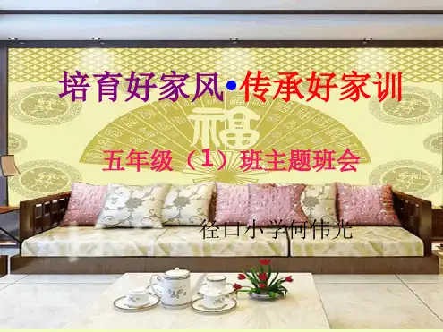 家风家训完整ppt课件