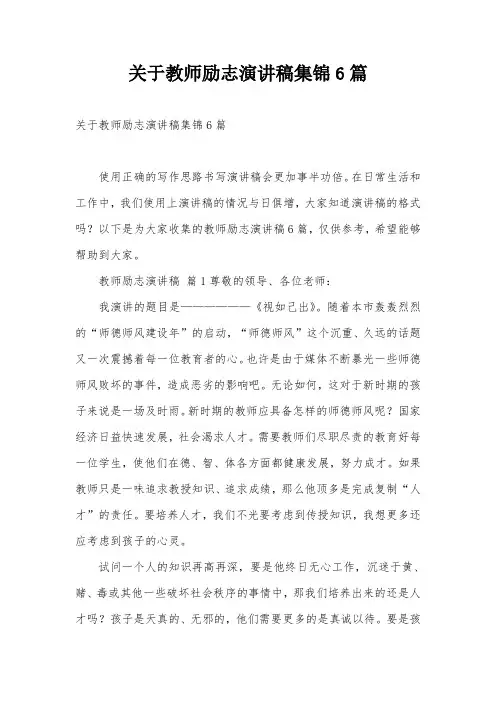 关于教师励志演讲稿集锦6篇