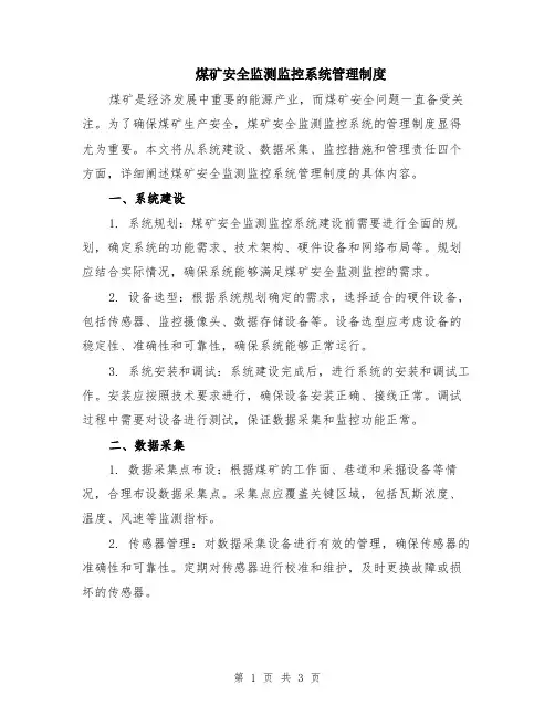 煤矿安全监测监控系统管理制度