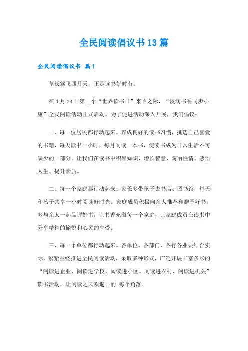 全民阅读倡议书13篇