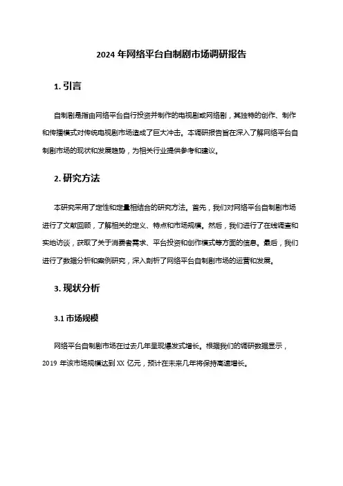 2024年网络平台自制剧市场调研报告